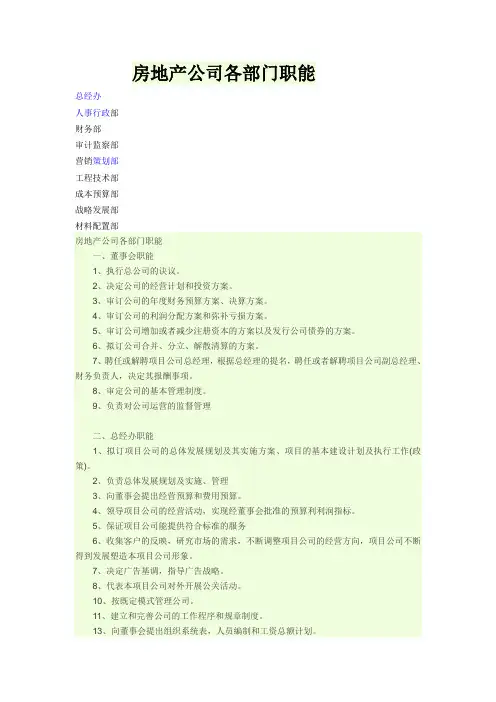 房地产公司各部门职能
