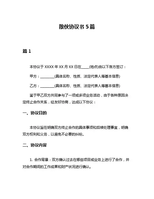 散伙协议书5篇