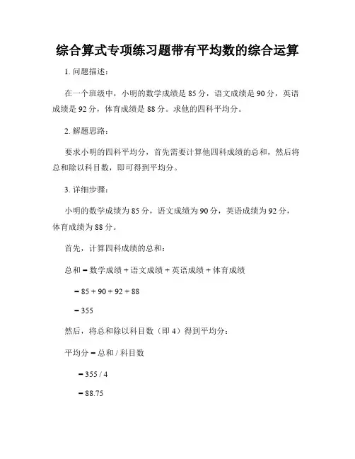 综合算式专项练习题带有平均数的综合运算
