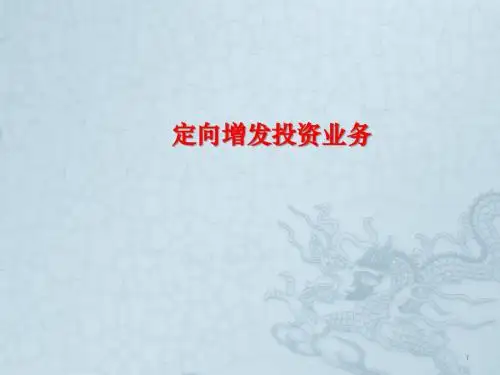 定向增发投资业务交流材料ppt课件