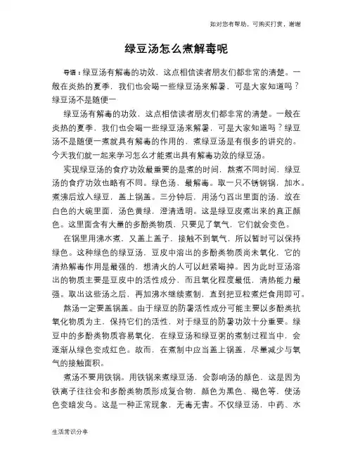 绿豆汤怎么煮解毒呢