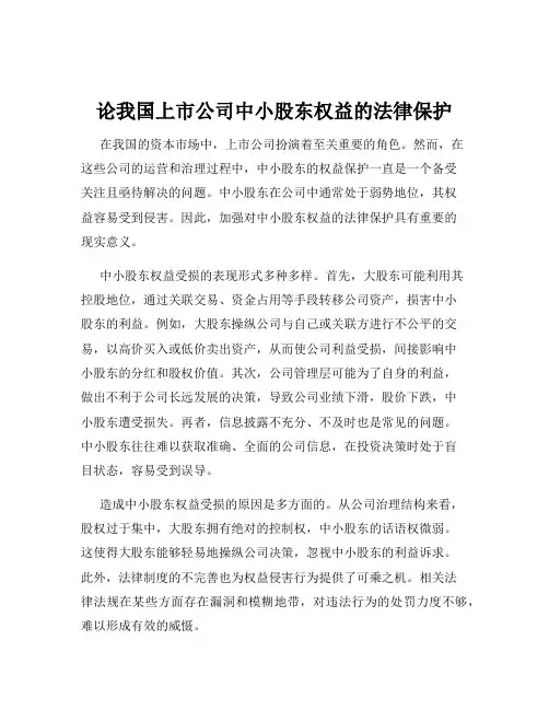 论我国上市公司中小股东权益的法律保护