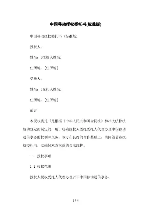 中国移动授权委托书(标准版)2023简版