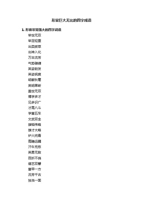 形容巨大无比的四字成语