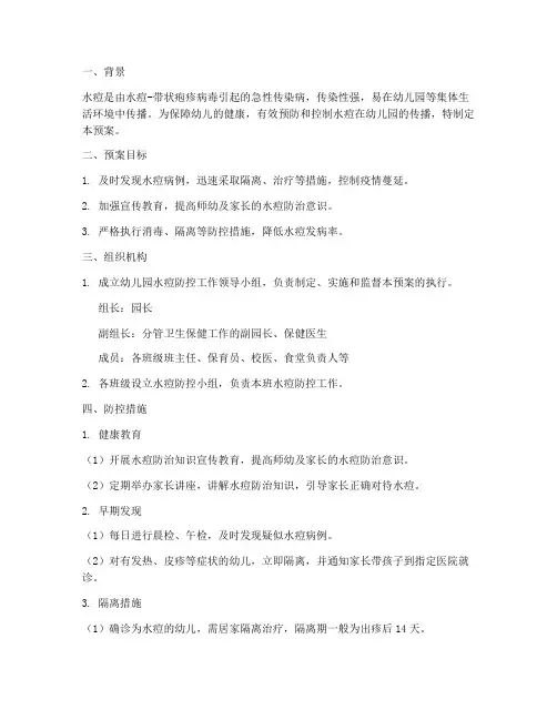 幼儿园水痘的防控应急预案