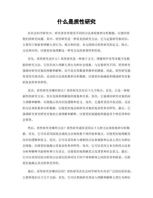 什么是质性研究