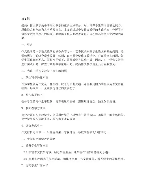 中学作文教学实践研究(3篇)