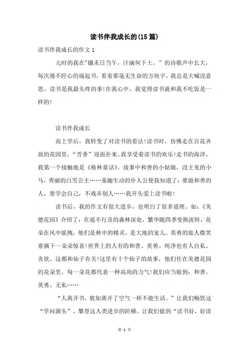 读书伴我成长的(15篇)