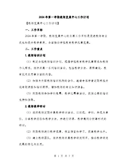 2024年第一学期教师发展中心工作计划（2篇）