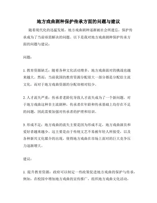 地方戏曲剧种保护传承方面的问题与建议