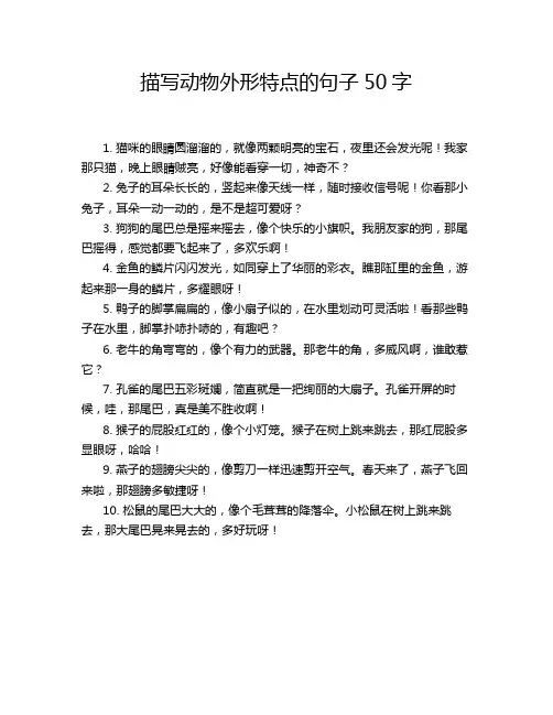 描写动物外形特点的句子50字