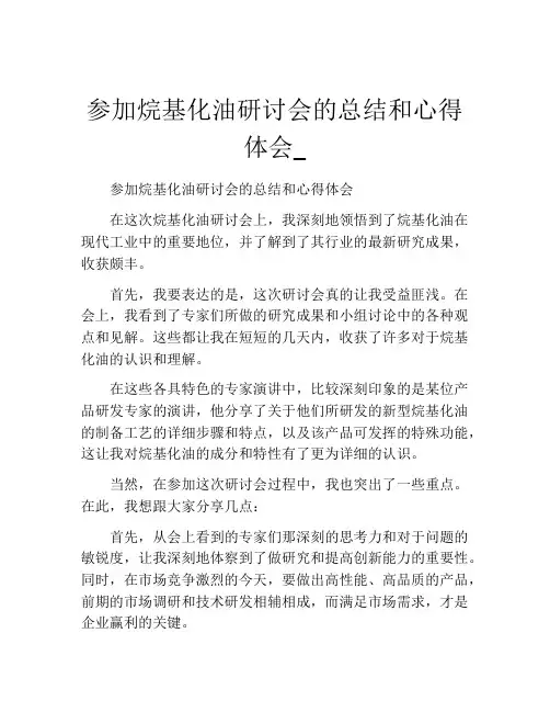 参加烷基化油研讨会的总结和心得体会_