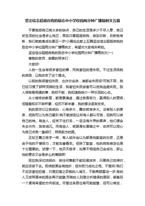 坚定信念超越自我的励志中小学校园两分钟广播稿例文五篇