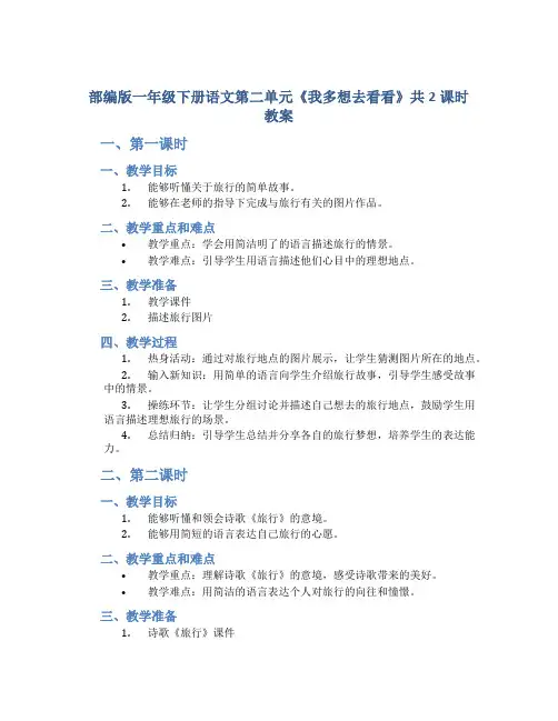 部编版一年级下册语文第二单元《我多想去看看》共2课时教案