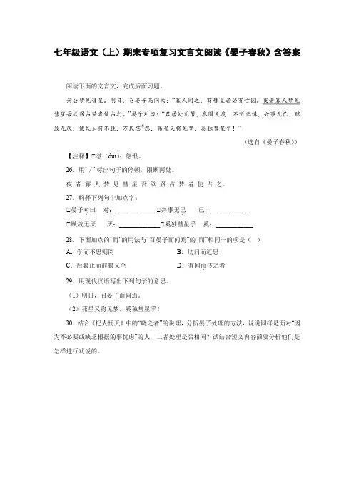 七年级语文(上)期末专项复习文言文阅读《晏子春秋》含答案