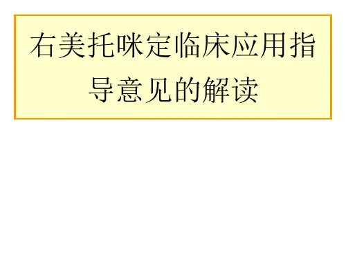 右美托咪定临床应用指导意见(1)