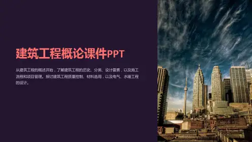 《建筑工程概论课件PPT》