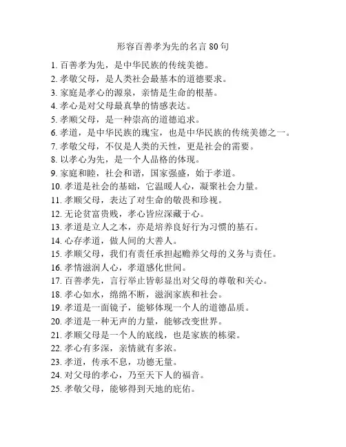 形容百善孝为先的名言80句
