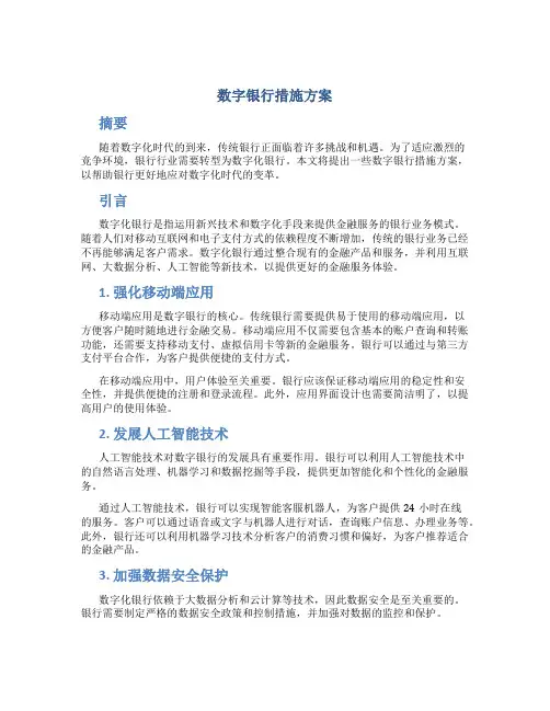 数字银行措施方案