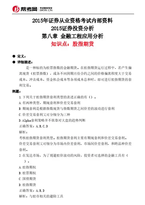第八章 金融工程应用分析-股指期货