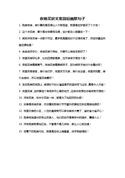 夜晚买房文案简短幽默句子