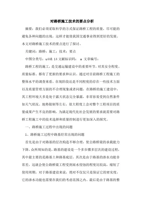 对路桥施工技术要点分析