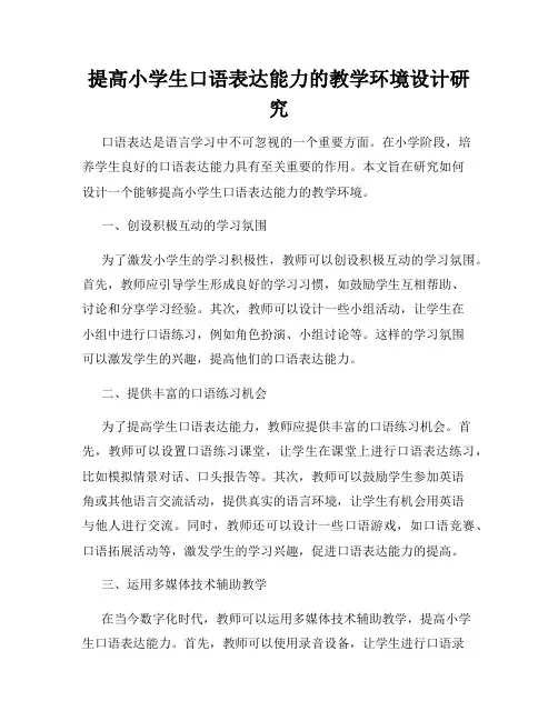 提高小学生口语表达能力的教学环境设计研究
