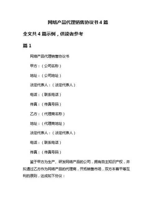 网络产品代理销售协议书4篇