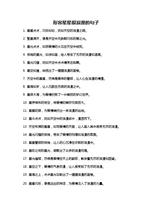 形容星星很浪漫的句子