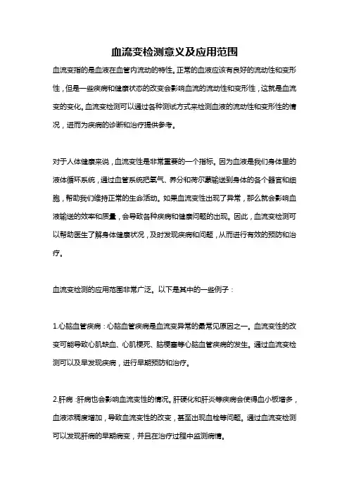 血流变检测意义及应用范围