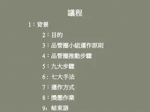 QCC(QC七手法-九大步骤)(1)