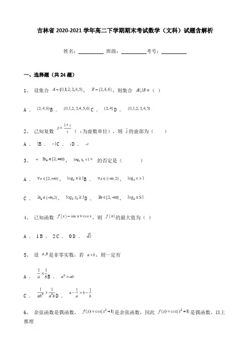 吉林省2020-2021学年高二下学期期末考试数学(文科)试题含解析