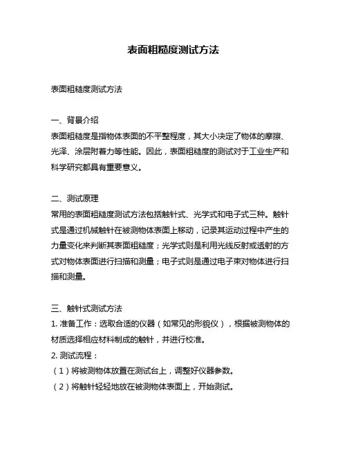表面粗糙度测试方法