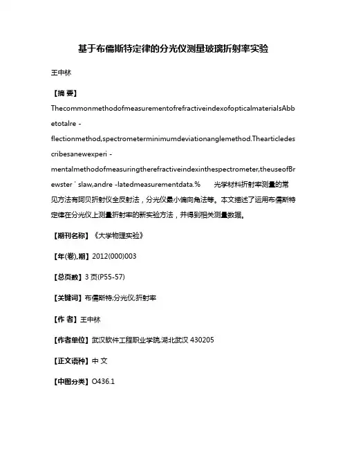 基于布儒斯特定律的分光仪测量玻璃折射率实验