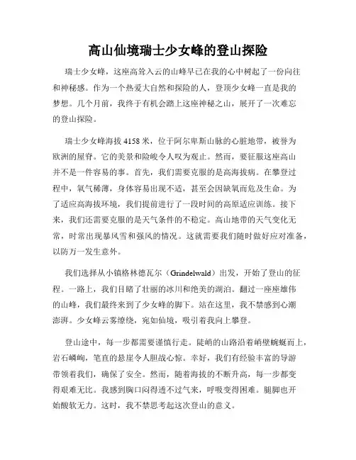 高山仙境瑞士少女峰的登山探险