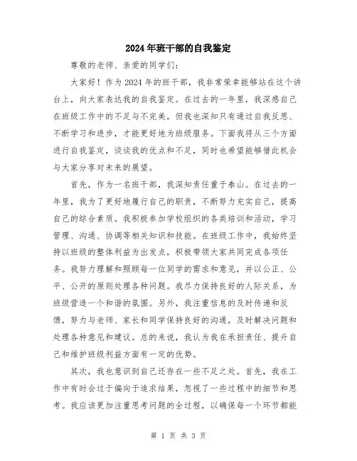 2024年班干部的自我鉴定