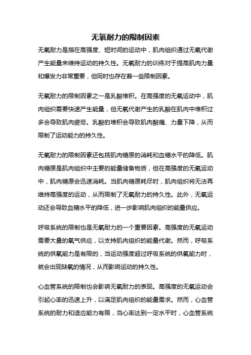 无氧耐力的限制因素