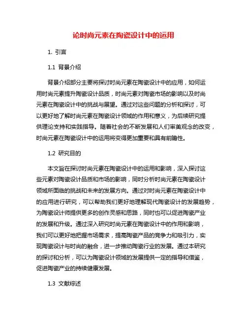 论时尚元素在陶瓷设计中的运用