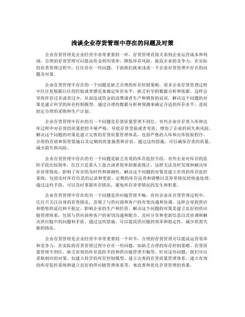 浅谈企业存货管理中存在的问题及对策
