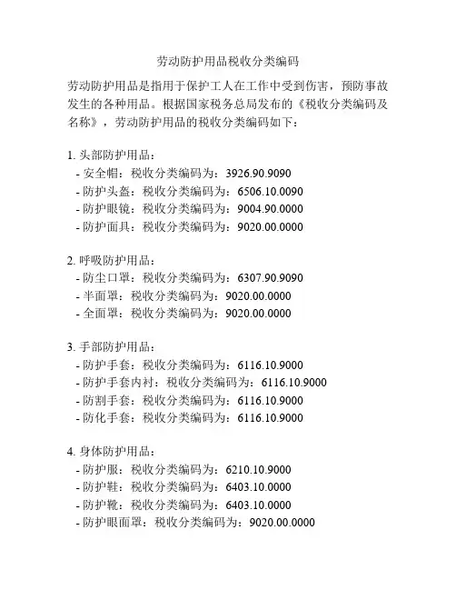 劳动防护用品税收分类编码