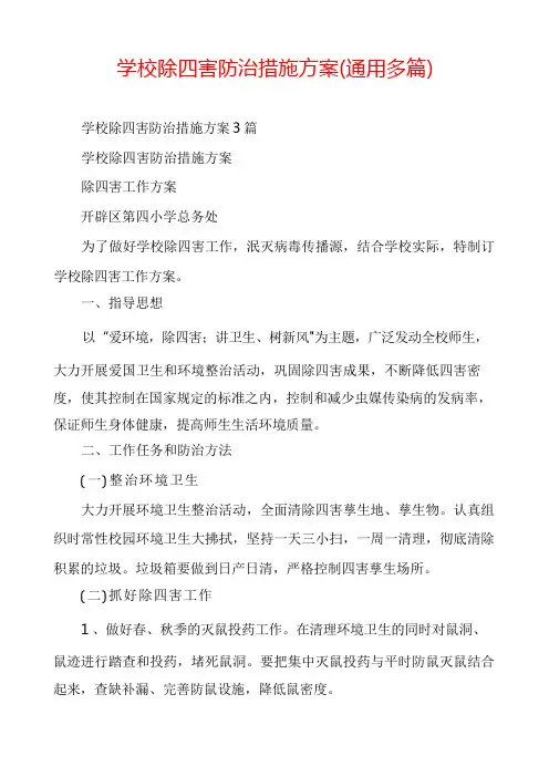 学校除四害防治措施方案(通用多篇)