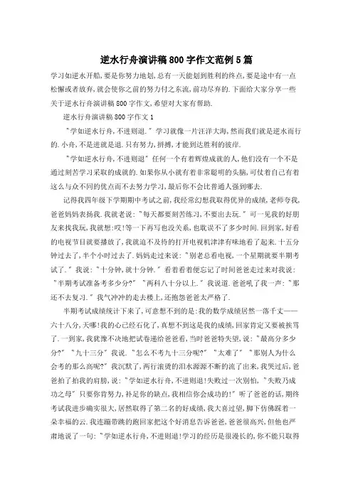 逆水行舟演讲稿800字作文范例5篇