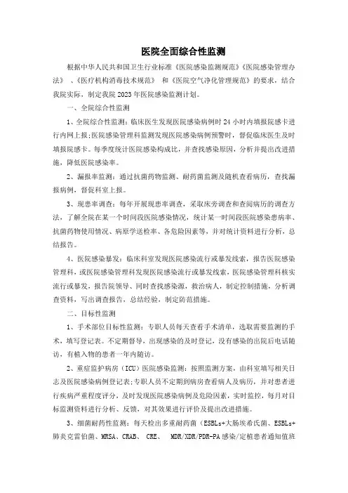 医院全面综合性监测