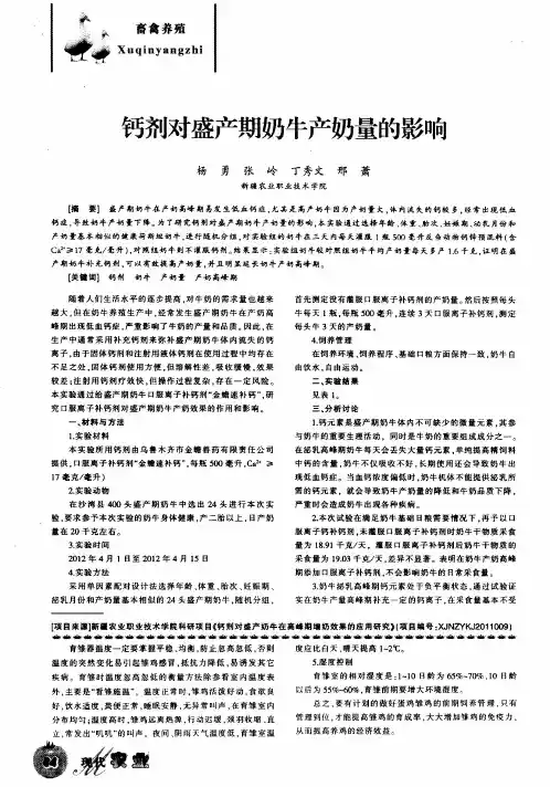 钙剂对盛产期奶牛产奶量的影响