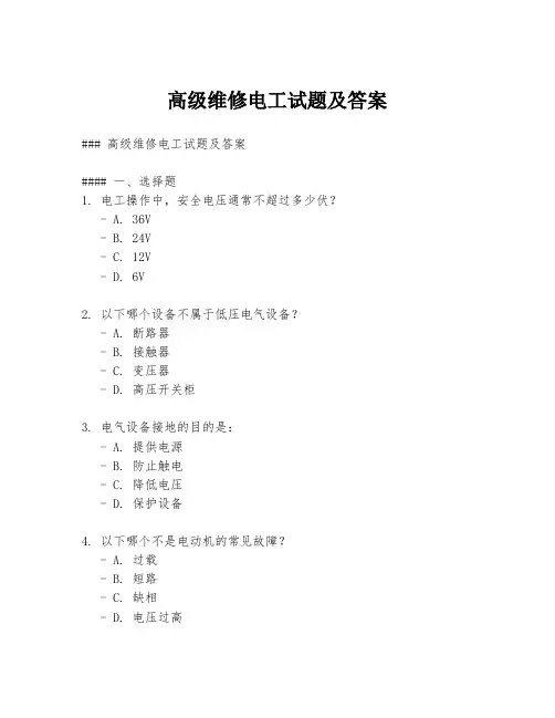 高级维修电工试题及答案