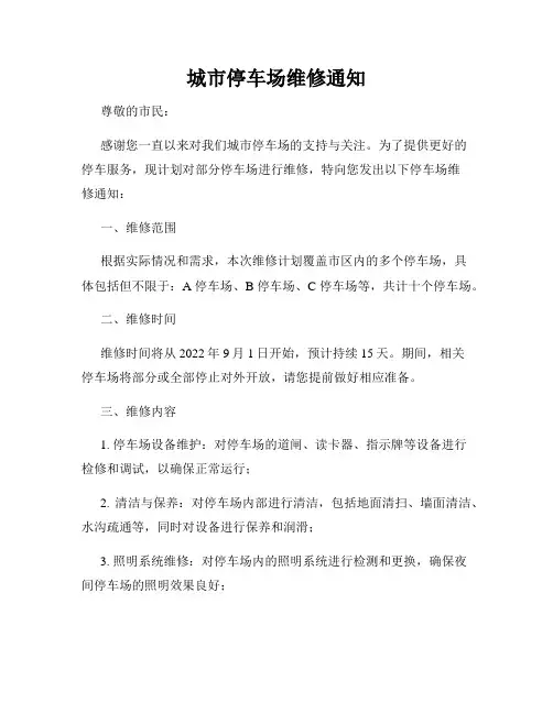 城市停车场维修通知