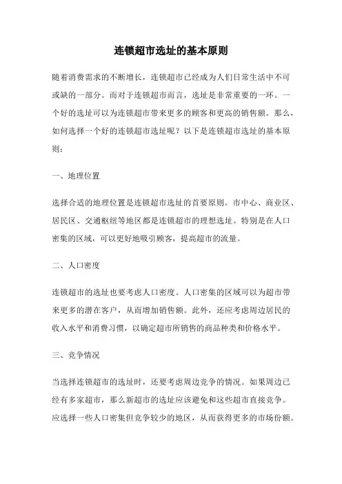 连锁超市选址的基本原则