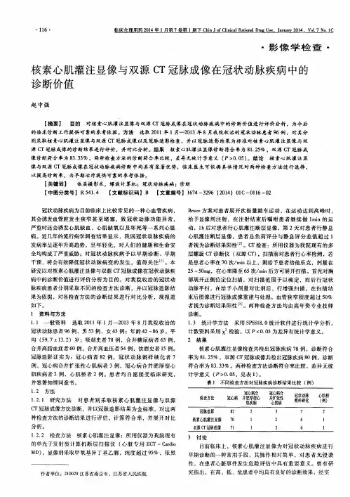 核素心肌灌注显像与双源CT冠脉成像在冠状动脉疾病中的诊断价值