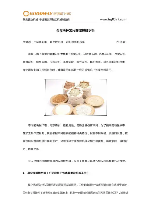 介绍两种常用的淀粉脱水机