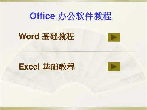 Office办公软件教程